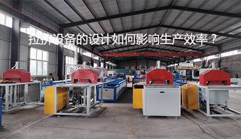 拉擠設備的設計如何影響生產效率?