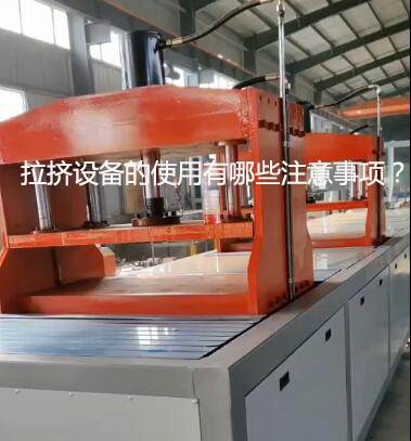 拉擠設(shè)備的使用有哪些注意事項(xiàng)？